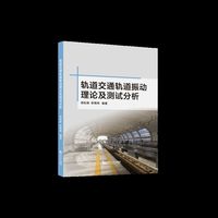 轨道交通轨道振动理论及测试分析