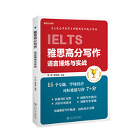 雅思高分写作：语言锤炼与实战 15个专题学练结合高效冲刺7分+提炼技巧训练思维积累词汇句型应用素材