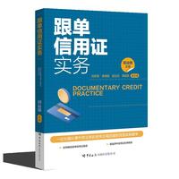 跟单信用证实务 : 汉英对照