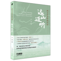 西方音乐中的中国：远山近听 梁晴主编 读“西方音乐中的中国”，听外国作曲家用音乐讲述中国故事