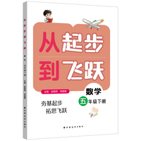 从起步到飞跃.数学五年级 下册（让娃学得扎实又轻松 适合平时用 边学边练 及时巩固 20讲专题讲解 100道典型例题讲解 100道同步练习 300道变式练习 详细答案）