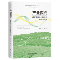 产业振兴：武陵山区乡村振兴的理论与实践