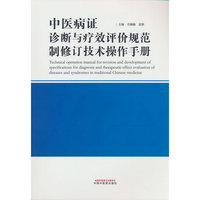 中医病证诊断与疗效评价规范制修订技术操作手册