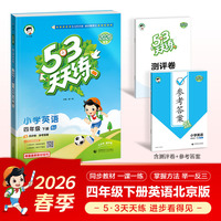 2026春季53天天练小学英语四年级下册BJ北京版五三天天练53天天练5.3天天练5·3天天练学霸培优学霸提优
