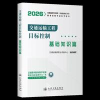 2026年全国监理工程师(交通运输工程)职业资格考试参考用书 交通运输工程目标控制（基础知识篇）