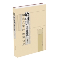湖北文学评论家文丛  於可训卷 湖北省有突出学术贡献的文学评论家和有一定影响力的青年评论家作品