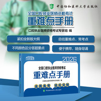 2026全国口腔执业医师资格考试重难点手册