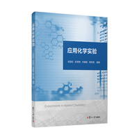 应用化学实验
