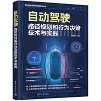 自动驾驶智能导航技术与实践