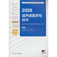 2026全国卫生专业技术资格考试指导——超声波医学与技术