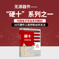 硬十：无源器件篇
