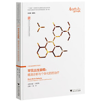 罕见出生缺陷：精准诊断与个体化防控治疗