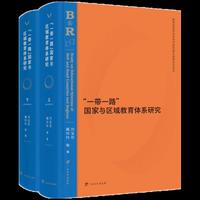 “一带一路”国家与区域教育体系研究（上、下）