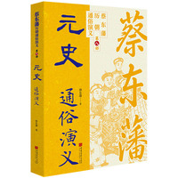 蔡东藩历代通俗演义：元史 蔡东藩历朝通俗演义中国画报出版社小说 平民版《资治通鉴》
