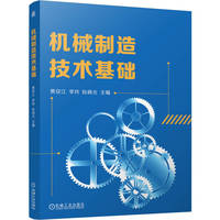 机械制造技术基础   蔡安江 李玲 阮晓光   本科教材 研究生教材 机械制造