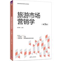 旅游市场营销学（第3版）