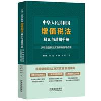 中华人民共和国增值税法释义与适用手册：关联增值税法实施条例指导应用