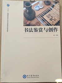 书法鉴赏与创作