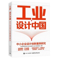 工业?设计中国：中小企业设计创新案例研究