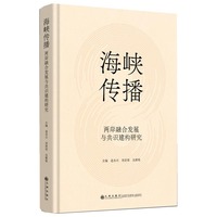 海峡传播：两岸融合发展与共识建构研究