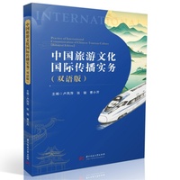 中国旅游文化国际传播实务（双语版）