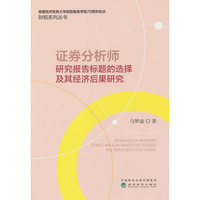 证券分析师研究报告标题的选择及其经济后果研究