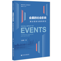 会展的社会影响：理论框架与案例研究