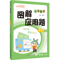 图解应用题 3年级（上）（第三版）