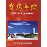 宝应年鉴