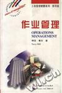 作业管理(影印版)/工商管理精要系列