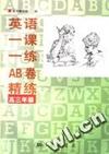 英语一课一练AB卷精练 高三年级