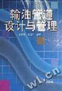 输油管道设计与管理