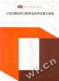 二级注册结构工程师专业考试复习教程
