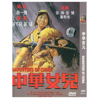 中华女儿(DVD)