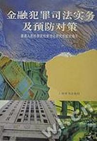 金融犯罪司法实务及预防对策