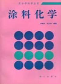 涂料化学