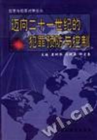 迈向二十一世纪的犯罪预防与控制
