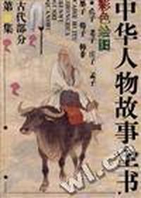 古代部分(彩图本)第21集