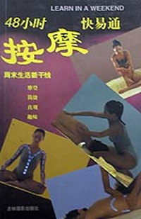 48小时按摩快易通
