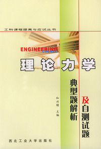 理论力学典型题解析及自测试题——工科课程提高与应试丛书