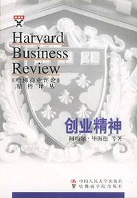 哈佛商业评论精粹译丛--创业精神