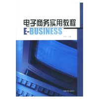 电子商务实用教程--E-BUSINESS