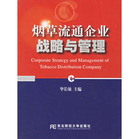 烟草流通企业战略与管理