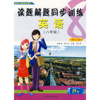 读题解题同步训练英语（八年级）（第二版）