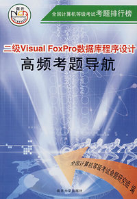 二级Visual FoxPro数据库程序设计高频考题导航（附光盘）