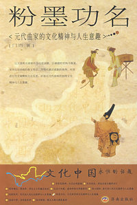 粉墨功名--元代曲家的文化精神与人生意趣