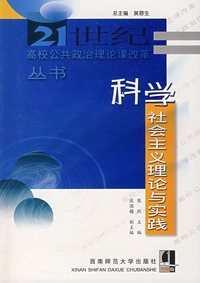 科学社会主义理论与实践