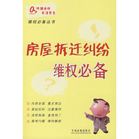房屋拆迁纠纷维权必备6