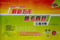 英语——2004-2008最新五年高考真题汇编详解（不含磁带）