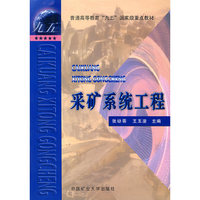 采矿系统工程